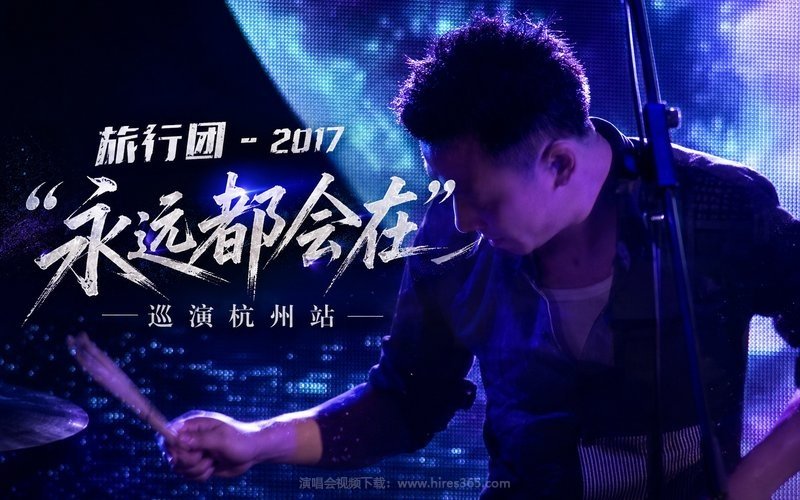 旅行团 – 2017 “永远都会在”巡演杭州站 现场封面