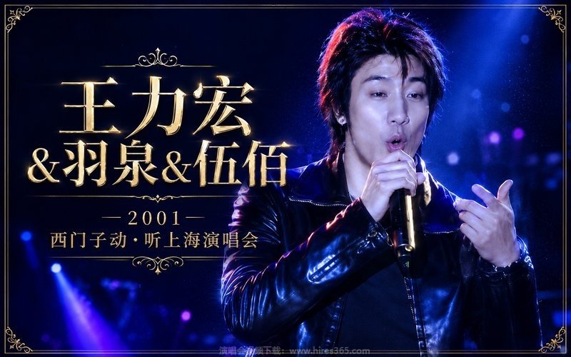 王力宏&羽泉&伍佰 – 2001 西门子动·听上海演唱会 现场封面