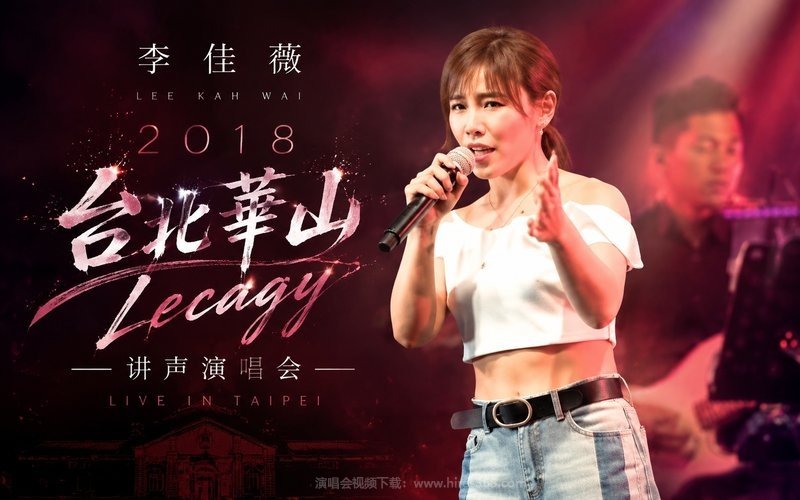 李佳薇 – 2018 台北华山Lecagy讲声演唱会 现场封面