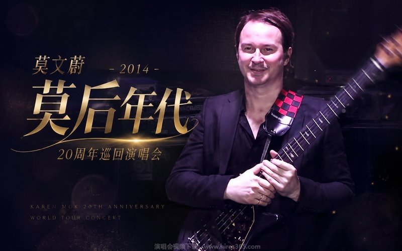 莫文蔚 – 2014 莫后年代 20周年巡回演唱会 现场封面
