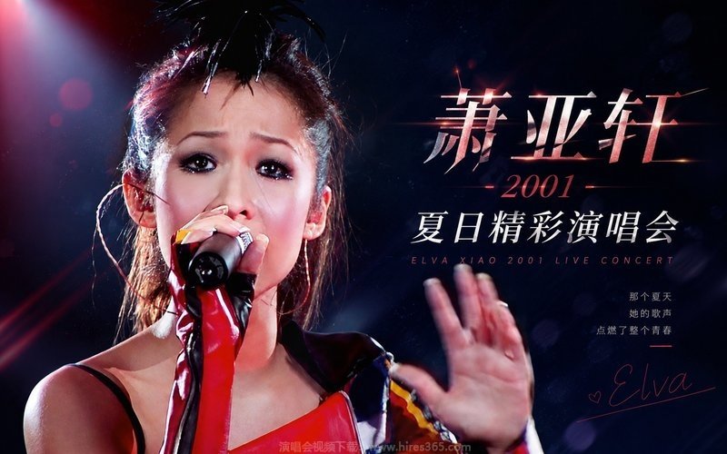 萧亚轩 – 2001 夏日精彩演唱会 现场封面