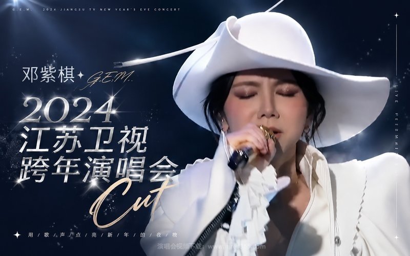 邓紫棋 – 2024 江苏卫视跨年演唱会Cut 现场封面