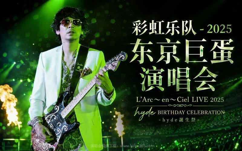 彩虹乐队 – 2025 东京巨蛋演唱会 L’Arc〜en 〜Ciel LIVE 2025 hyde BIRTHDAY CELEBRATION -hyde誕生祭- 现场封面