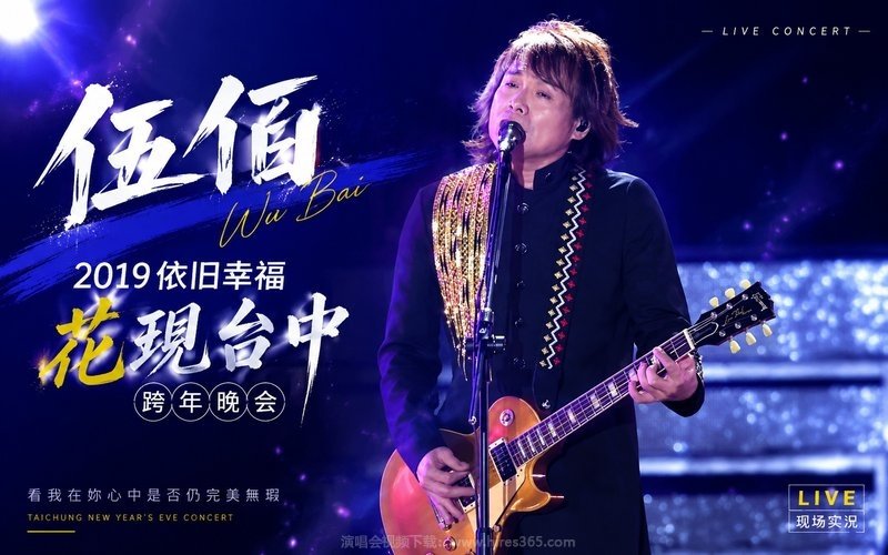 伍佰 – 2019 依旧幸福 花现台中跨年晚会 现场封面