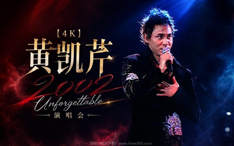 【4K】黄凯芹 – 2002 Unforgettable 演唱会 现场封面