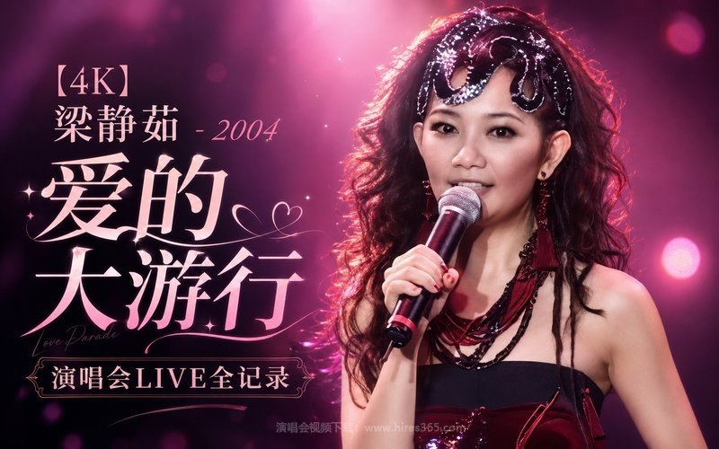 【4K】梁静茹 – 2004 爱的大游行 演唱会LIVE全记录 现场封面