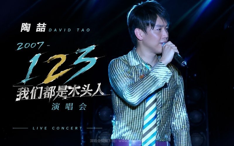 陶喆 – 2007 “1 2 3 我们都是木头人”演唱会 现场封面