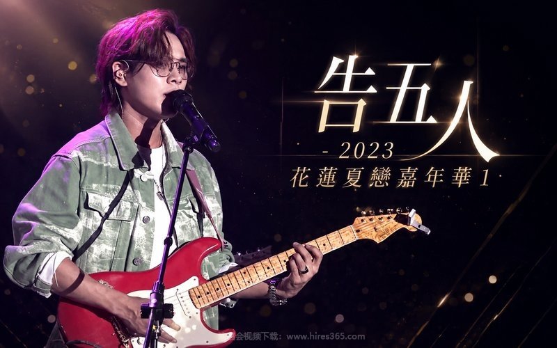 告五人 – 2023 花莲夏恋嘉年华1 现场封面