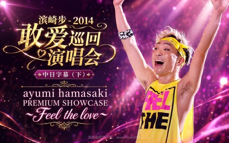 滨崎步 – 2014 敢爱巡回演唱会 中日字幕（下） ayumi hamasaki PREMIUM SHOWCASE ～Feel the love～ 现场封面