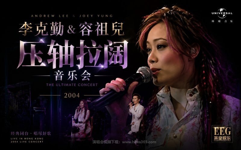 李克勤 & 容祖儿 – 2004 压轴拉阔音乐会 现场封面
