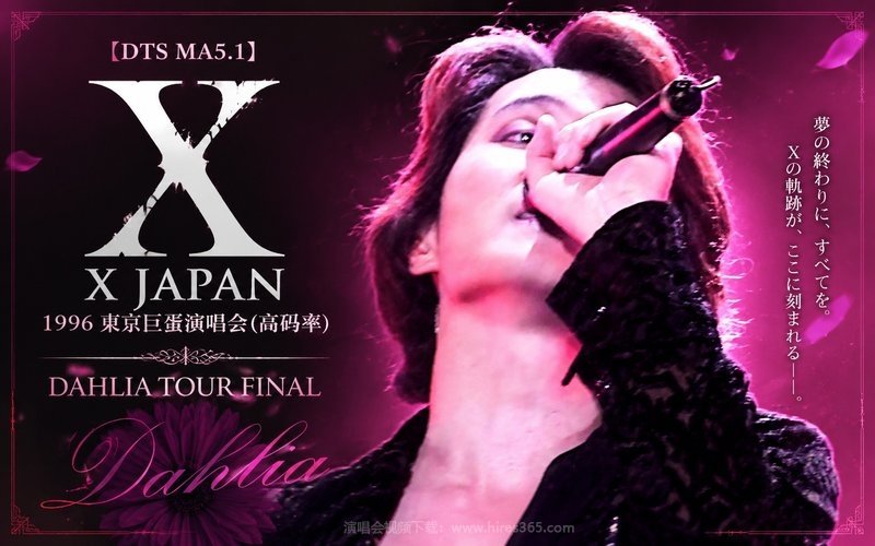 【DTS MA5.1】X JAPAN – 1996 东京巨蛋演唱会（高码率） DAHLIA TOUR FINAL 现场封面