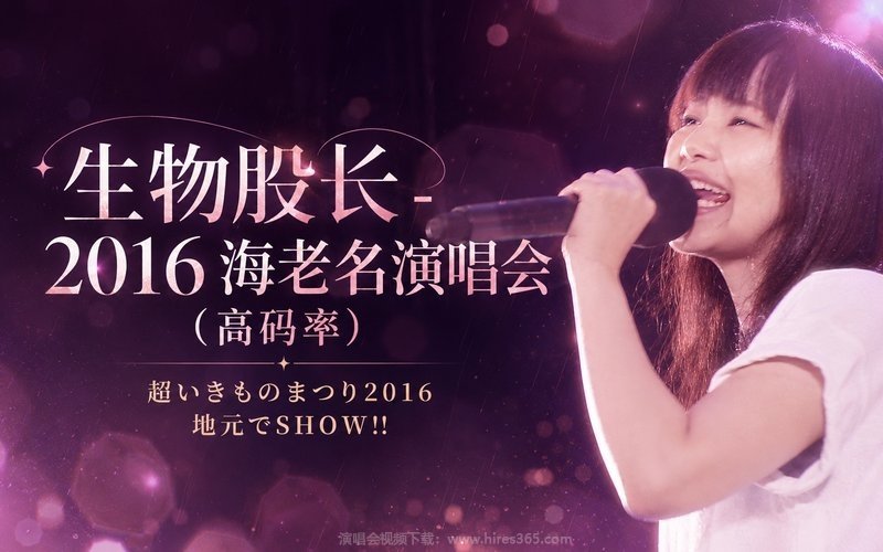 生物股长 – 2016 海老名演唱会（高码率） 超いきものまつり2016 地元でSHOW!! 现场封面