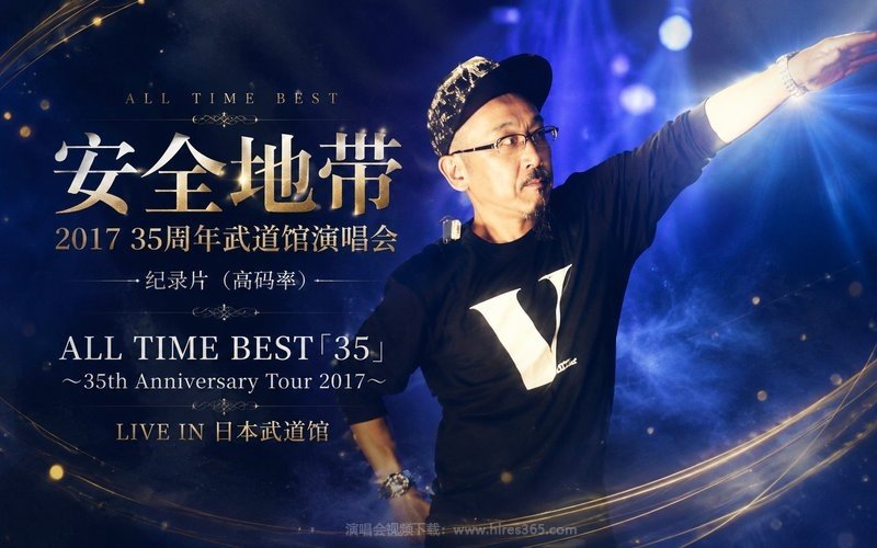 安全地带 – 2017 35周年武道馆演唱会 纪录片（高码率） ALL TIME BEST「35」〜35th Anniversary Tour 2017〜LIVE IN 日本武道館 现场封面