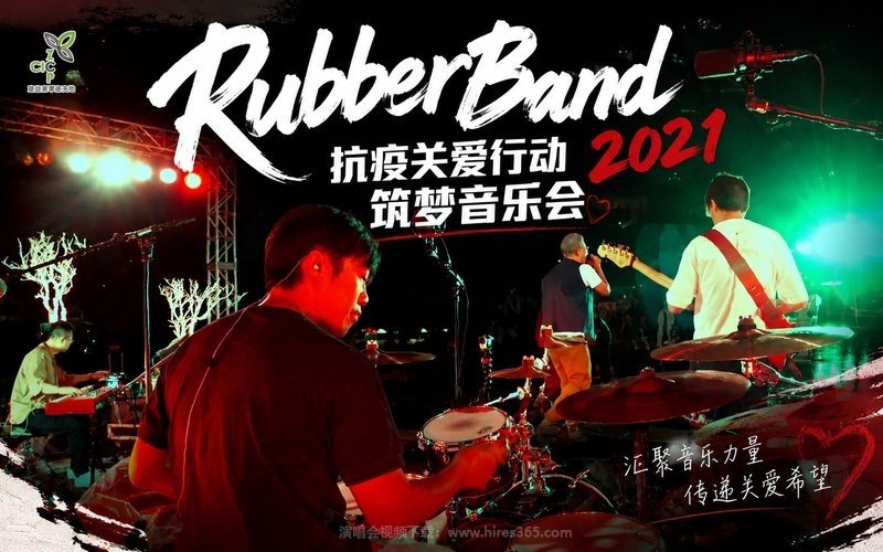 RubberBand – 2021 抗疫关爱行动 筑梦音乐会 现场封面