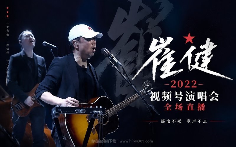 崔健 – 2022 视频号演唱会全场直播 现场封面