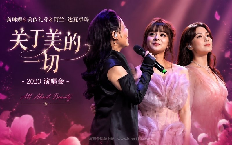 龚琳娜&美依礼芽&阿兰·达瓦卓玛 – 2023 关于美的一切演唱会 现场封面