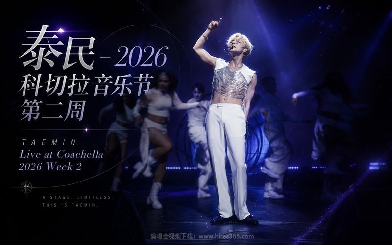 泰民 – 2026 科切拉音乐节 第二周 TAEMIN Live at Coachella 2026 Week 2 现场封面
