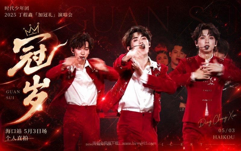 时代少年团 – 2025 丁程鑫「加冠礼」演唱会——「冠岁」海口站5月3日场个人直拍 现场封面
