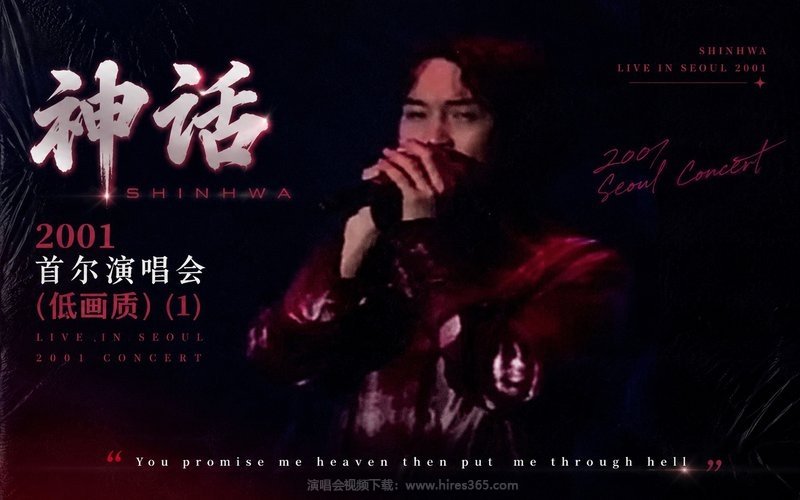 神话 – 2001 首尔演唱会（低画质） (1) 现场封面
