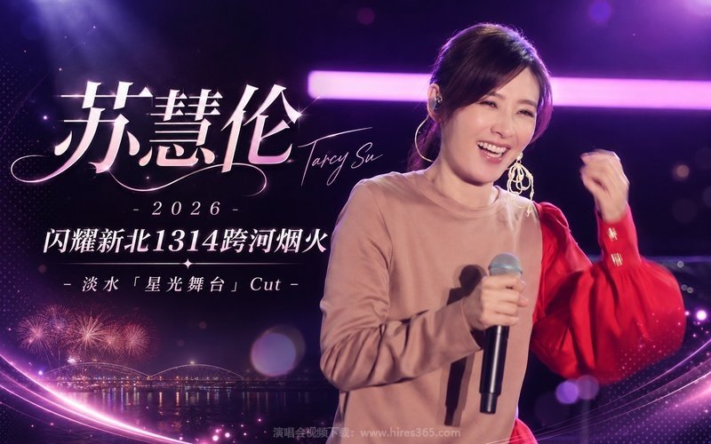 苏慧伦 – 2026 闪耀新北1314跨河烟火 – 淡水「星光舞台」Cut 现场封面
