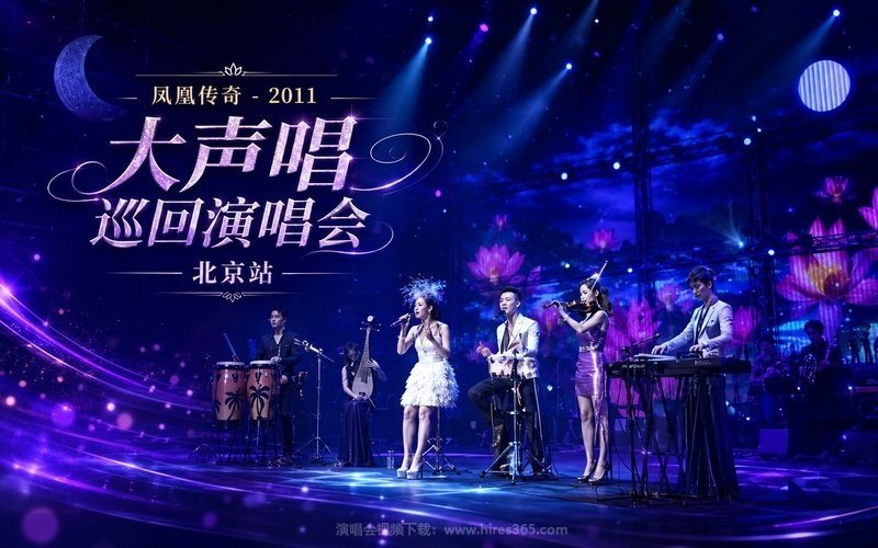 凤凰传奇 – 2011 大声唱巡回演唱会北京站 现场封面