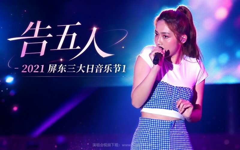 告五人 – 2021 屏东三大日音乐节1 现场封面