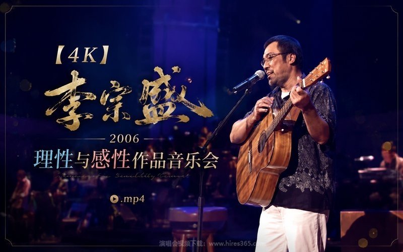 【4K】李宗盛 – 2006 理性与感性作品音乐会.mp4 现场封面