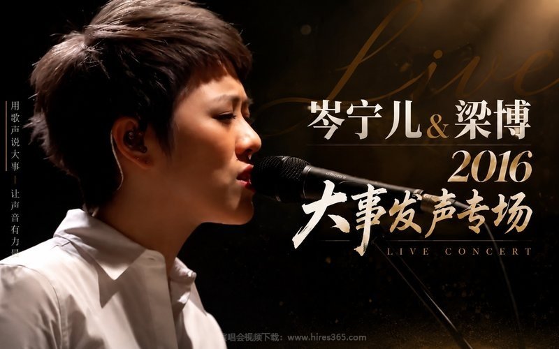 岑宁儿＆梁博 – 2016 大事发声专场 现场封面