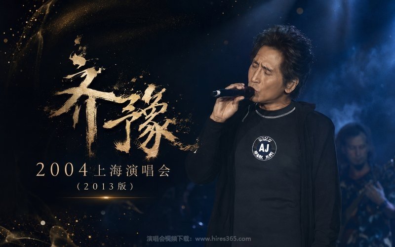 齐豫 – 2004 上海演唱会（2013版） 现场封面