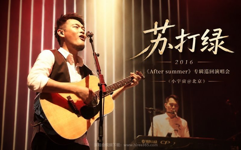苏打绿 – 2016 《After summer》专辑巡回演唱会（小宇宙@北京） 现场封面