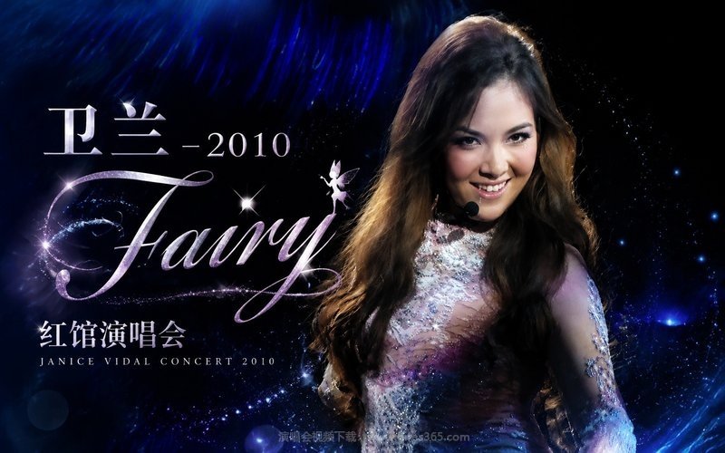 卫兰 – 2010 Fairy 红馆演唱会 现场封面