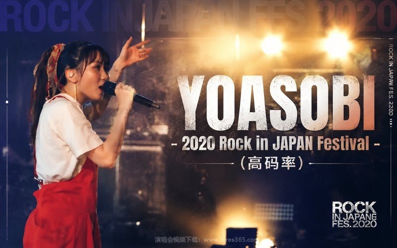 YOASOBI – 2020 Rock in JAPAN Festival（高码率） 现场封面