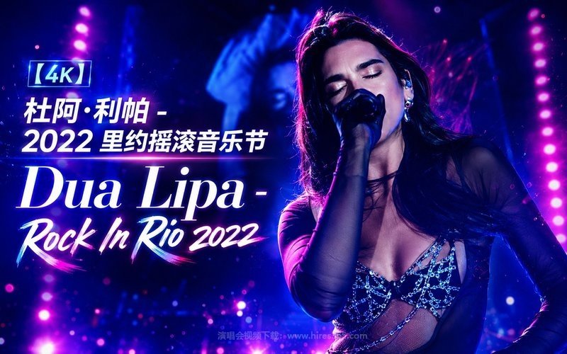 【4K】杜阿·利帕 – 2022 里约摇滚音乐节 Dua Lipa – Rock In Rio 2022 现场封面