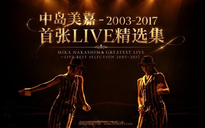 中岛美嘉 – 2003-2017 首张LIVE精选集 MIKA NAKASHIMA GREATEST LIVE ～LIVE BEST SELECTION 2003～2017 现场封面