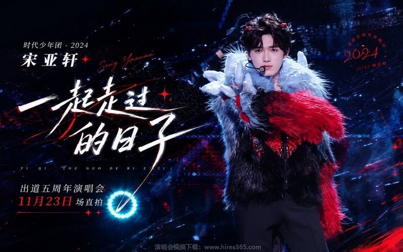 时代少年团 – 2024 宋亚轩「一起走过的日子」出道五周年演唱会11月23日场直拍 现场封面