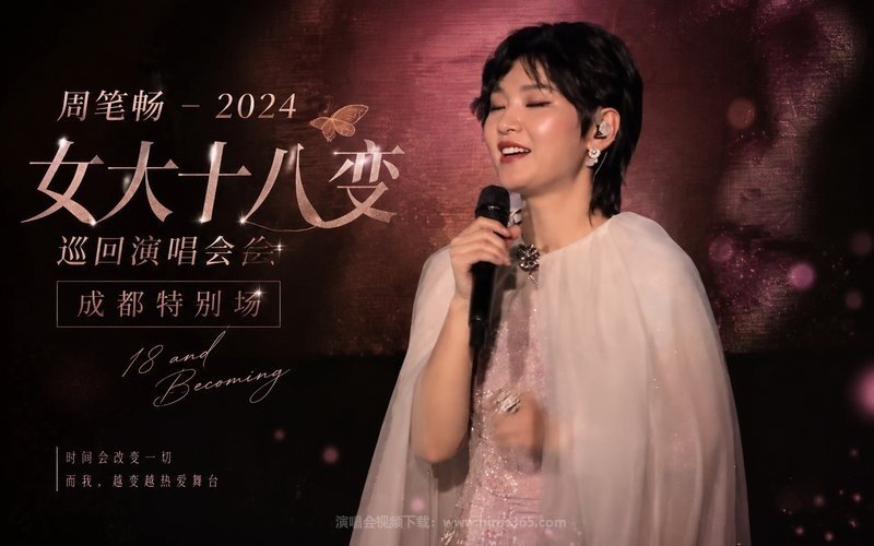 周笔畅 – 2024 女大十八变巡回演唱会 成都特别场 现场封面