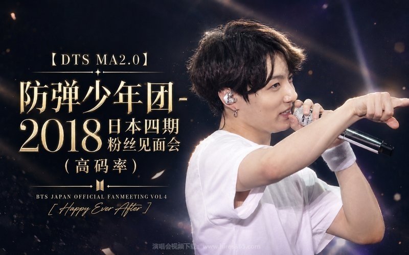 【DTS MA2.0】防弹少年团 – 2018 日本四期粉丝见面会（高码率） BTS JAPAN OFFICIAL FANMEETING VOL 4 [Happy Ever After] 现场封面