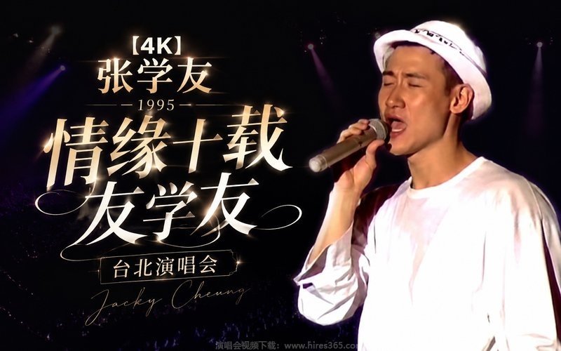 【4K】张学友 – 1995 情缘十载友学友台北演唱会 现场封面