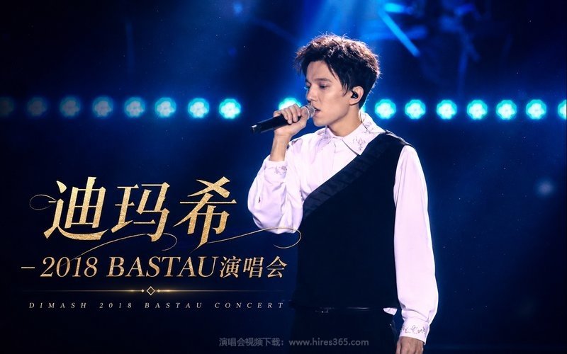 迪玛希 – 2018 BASTAU演唱会 现场封面