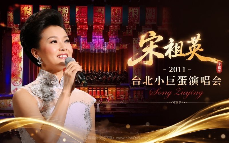 宋祖英 – 2011 台北小巨蛋演唱会 现场封面