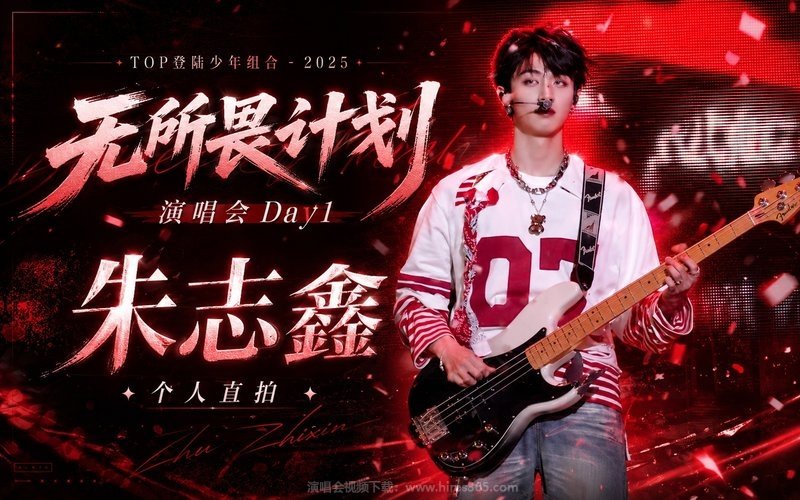 TOP登陆少年组合 – 2025 无所畏计划·演唱会Day1·朱志鑫个人直拍 现场封面