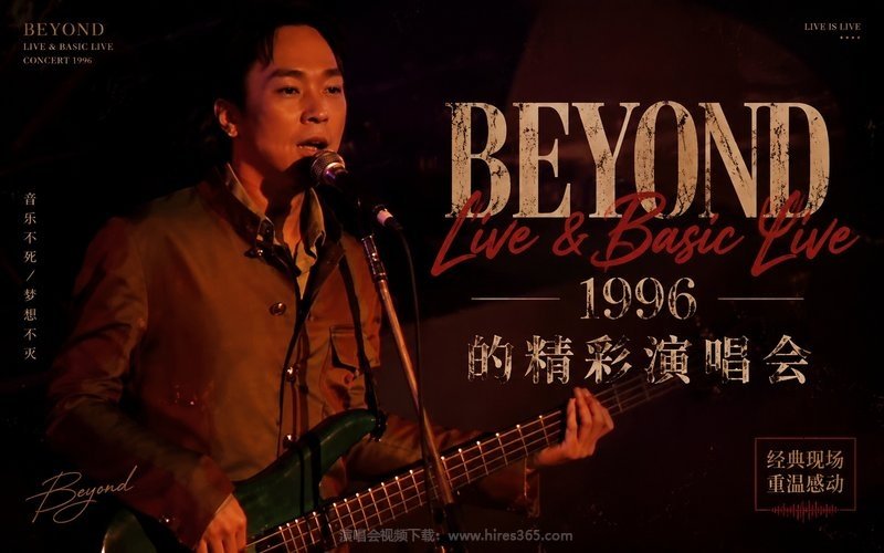 Beyond – 1996 Live & Basic Live 的精彩演唱会 现场封面