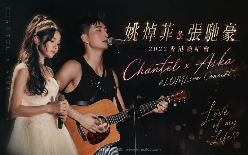 姚焯菲 & 张驰豪 – 2022 香港演唱会 Chantel x Aska #LOMLive Concert 现场封面