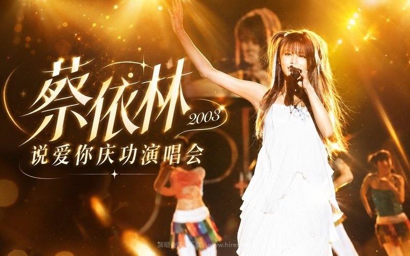 蔡依林 – 2003 说爱你庆功演唱会 现场封面