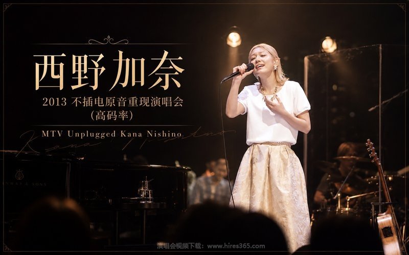 西野加奈 – 2013 不插电原音重现演唱会（高码率） MTV Unplugged Kana Nishino 现场封面