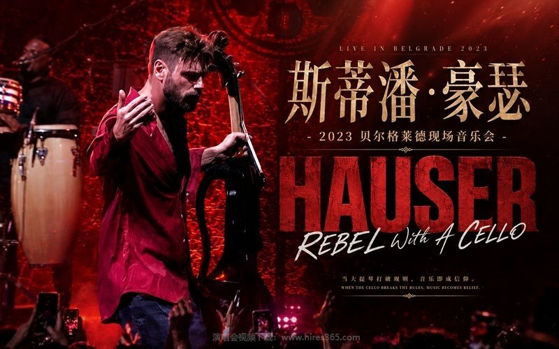 斯蒂潘·豪瑟 – 2023 贝尔格莱德现场音乐会 HAUSER – REBEL With A CELLO 现场封面