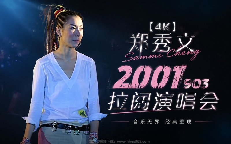 【4K】郑秀文 – 2001 903 拉阔演唱会 现场封面