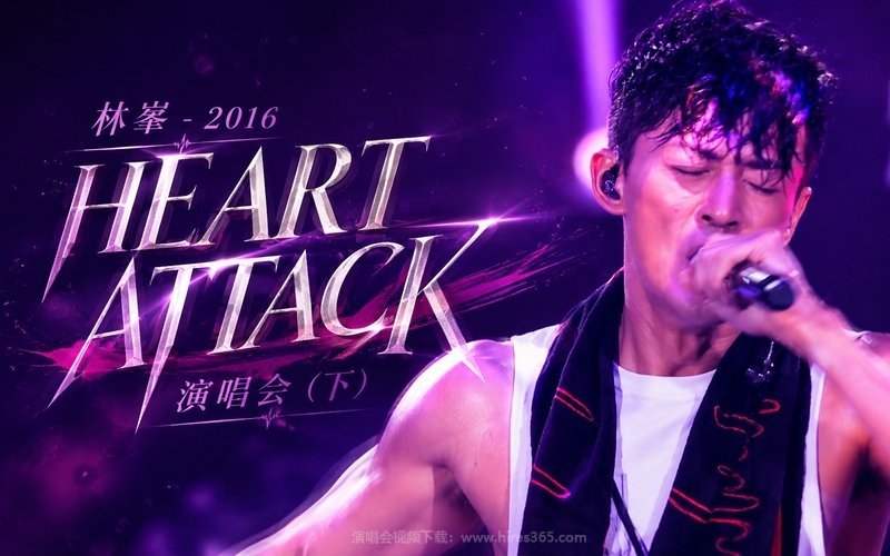 林峯 – 2016 HEART ATTACK 演唱会（下） 现场封面