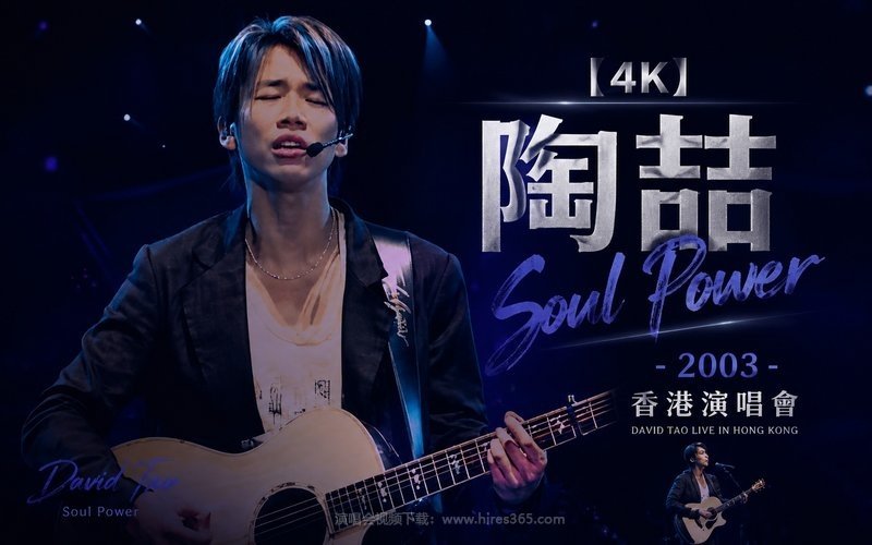 【4K】陶喆 – 2003 Soul Power 香港演唱会 现场封面