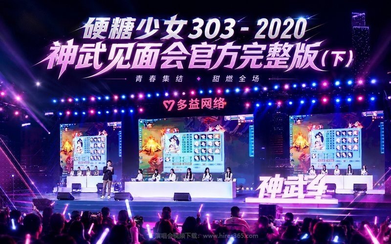 硬糖少女303 – 2020 神武见面会官方完整版（下） 现场封面